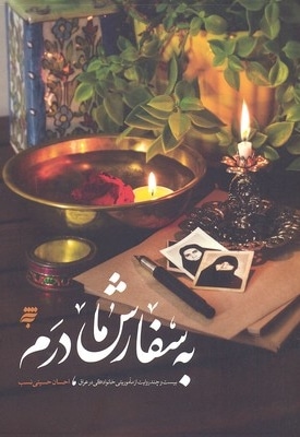 به سفارش مادرم